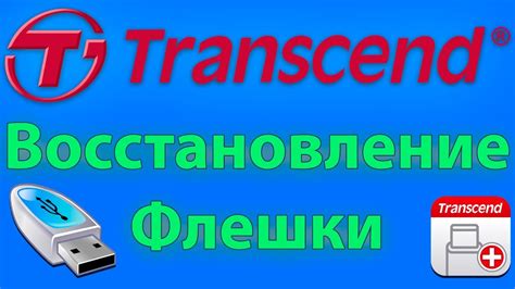 Подготовка флешки для восстановления системы