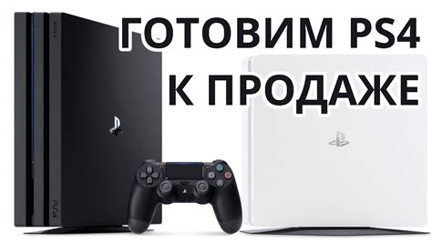 Подготовка Sony PlayStation 4 к продаже