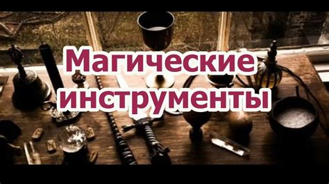 Подготовьте магические инструменты