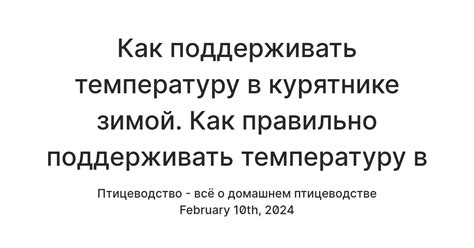 Поддержание оптимальной температуры в курятнике