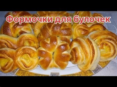 Поддержание формы булочек при выпечке