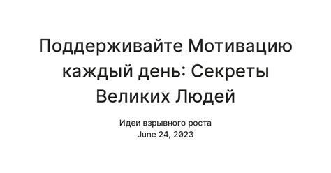 Поддерживайте мотивацию