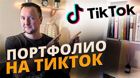 Поделись своим творчеством в TikTok