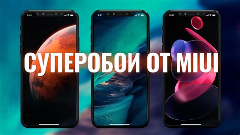 Поделитесь своим опытом использования MIUI 12 и суперобоев!