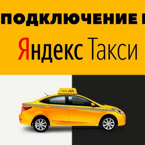 Подключение Яндекс Гоу Такси