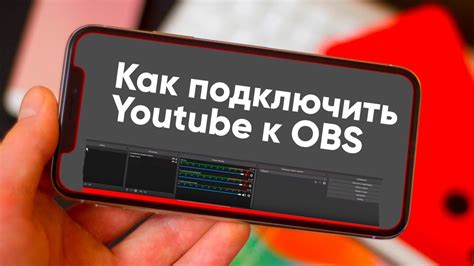 Подключение аккаунта YouTube к OBS