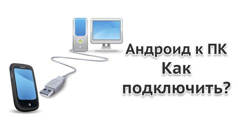 Подключение андроид-устройства к компьютеру