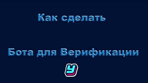 Подключение бота для верификации