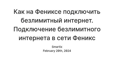 Подключение интернета на Фениксе в один день