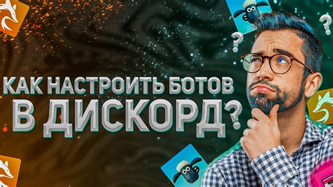 Подключение и настройка ботов для модерации