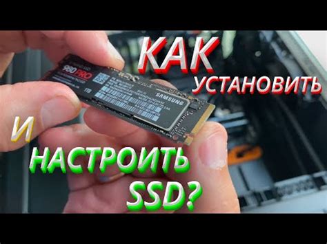 Подключение и настройка SSD: руководство без стресса