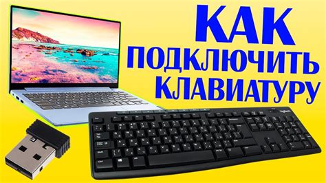 Подключение клавиатуры Logitech K270 к компьютеру