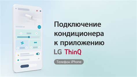 Подключение кондиционера к iPhone