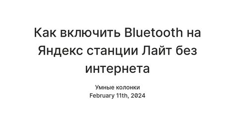 Подключение к станции лайт через Bluetooth