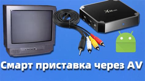 Подключение к телевизору через AV-кабель