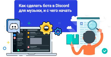 Подключение музыки через бота