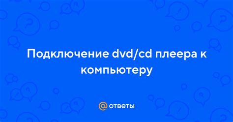 Подключение плеера к компьютеру