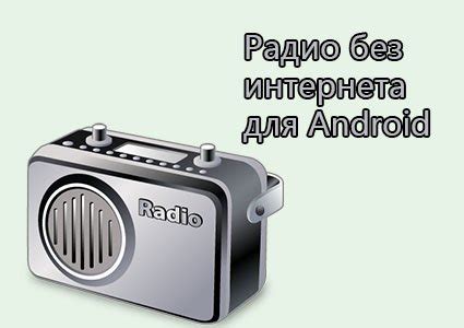 Подключение радио без интернета к Android