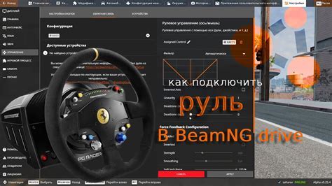 Подключение руля к игре BeamNG Drive