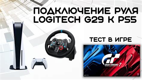 Подключение руля к PS4