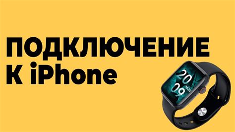 Подключение смарт-часов к iPhone