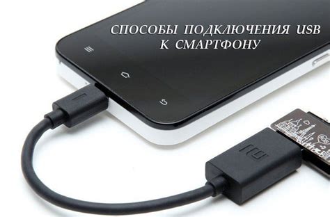 Подключение флешки к смартфону