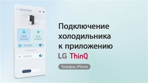 Подключение холодильника LG к Wi-Fi