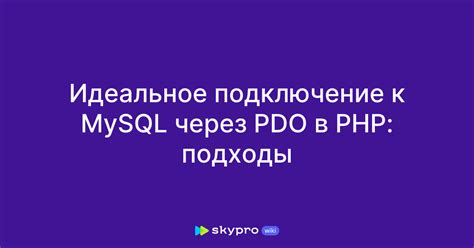 Подключение через PHP