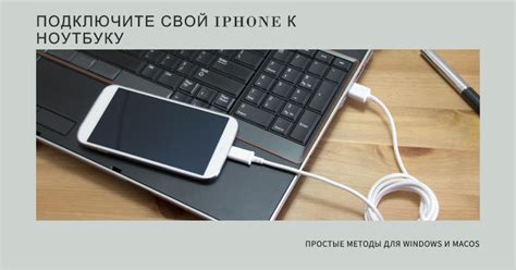 Подключение экрана iPhone к ноутбуку: инструкция