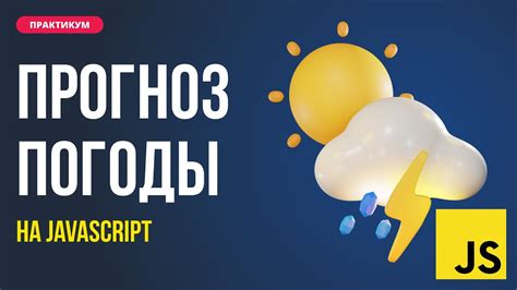 Подключение API для получения погоды