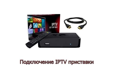 Подключение IPTV-приставки к ТВ