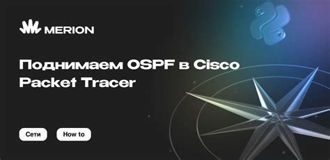 Подключение OSPF в Cisco Packet Tracer