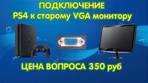 Подключение PS4 к монитору посредством VGA