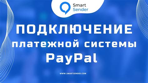 Подключение PayPal к банковскому счету