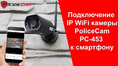 Подключение WiFi-камеры к смартфону