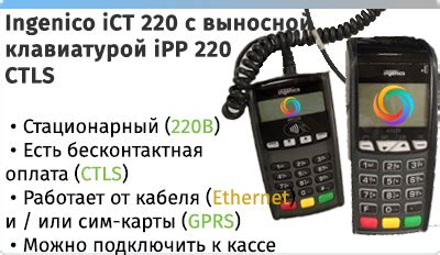 Подключение WiFi-модуля Ingenico iWL220