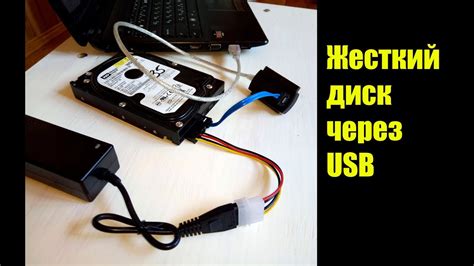 Подключите жесткий диск к ноутбуку через USB-порт