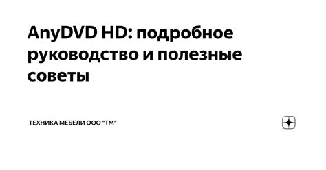 Подробное руководство и полезные советы