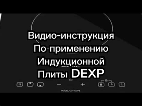 Подробное руководство по отключению электрической плиты DEXP