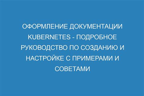 Подробное руководство по созданию и настройке устройства