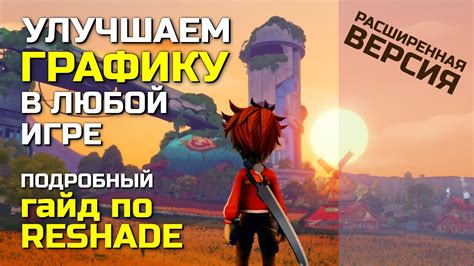 Подробный гайд по удалению нежелательных эффектов reshade в игре