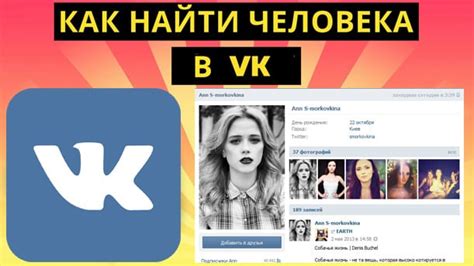 Подсказки для успешного поиска человека по VK