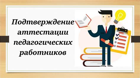 Подтверждение аттестации через онлайн-систему