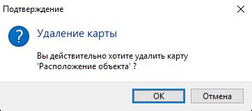 Подтверждение удаления карты