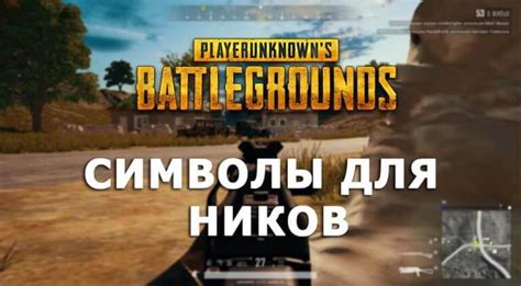 Позывной в PUBG: длина и символы