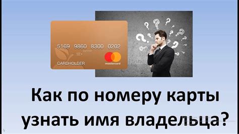 Поиск владельца по номеру карты