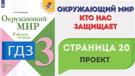 Поиск информации для проекта 3 класс "Окружающий мир: кто нас защищает?"