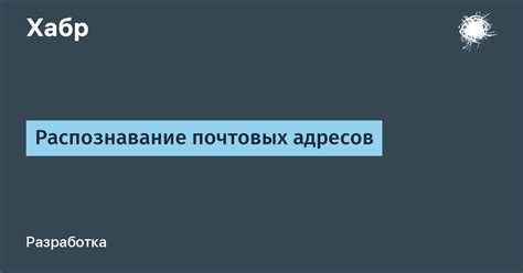 Поиск почтовых адресов