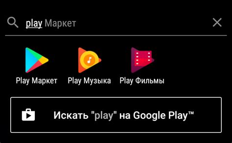 Поиск приложения в Play Market