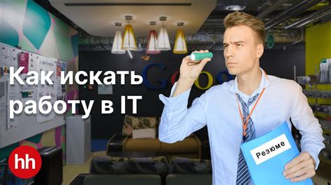 Поиск работы: где искать